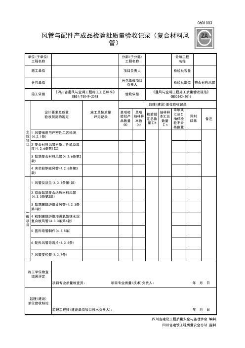 0601003风管与配件产成品检验批质量验收记录(复合材料风管)