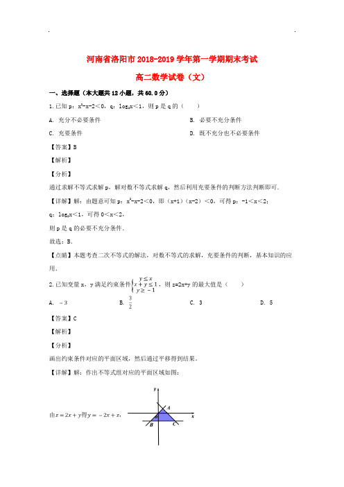 2018-2019学年河南省洛阳市高二上学期期末数学(文科)试卷含答案