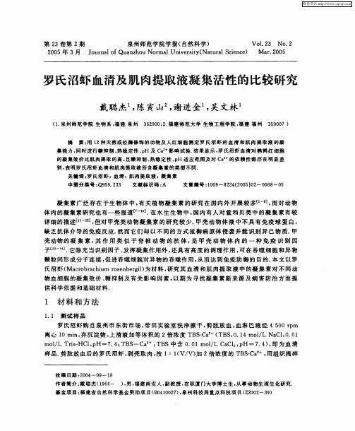 罗氏沼虾血清及肌肉提取液凝集活性的比较研究