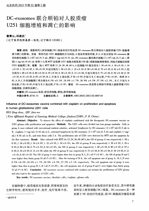 DC—exosomes联合顺铂对人胶质瘤U251细胞增殖和凋亡的影响