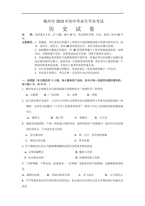 2010年广东梅州市中考历史试题(Word版,答案)