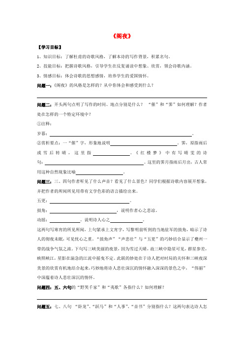 高中语文 第三单元阁夜导学案 新人教版选修中国古代诗歌散文欣赏