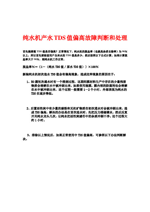 纯水机产水TDS值偏高故障判断和处理