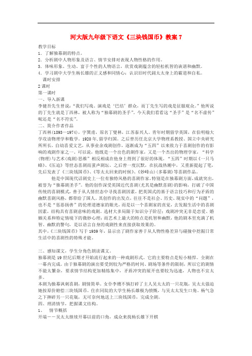九年级语文下册《三块钱国币》教案7河大版