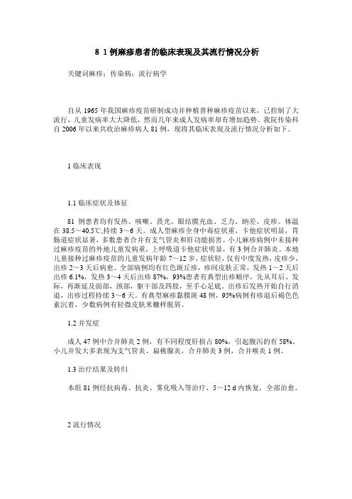 81例麻疹患者的临床表现及其流行情况分析