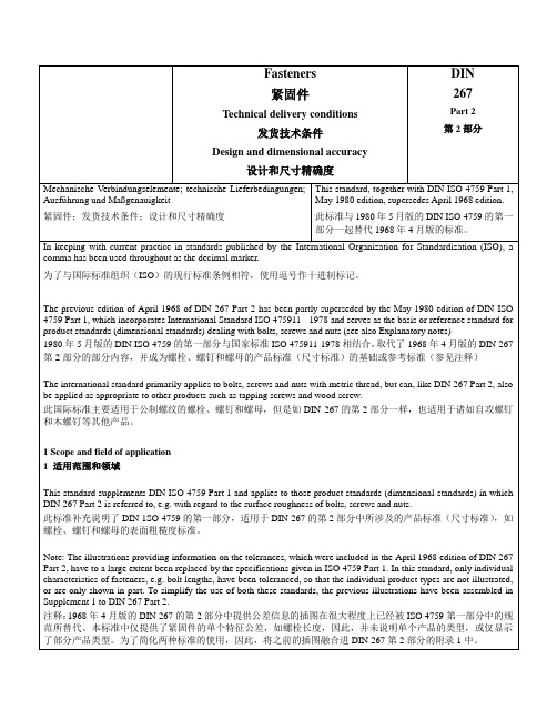 DIN 267-2-1980 紧固件-发货技术条件-设计和尺寸精确度