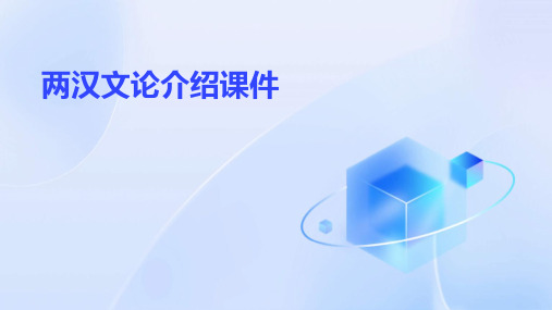 两汉文论介绍课件