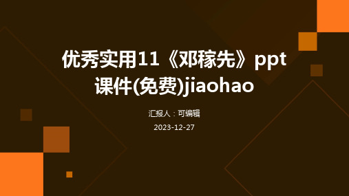 优秀实用11《邓稼先》ppt课件(免费)jiaohao