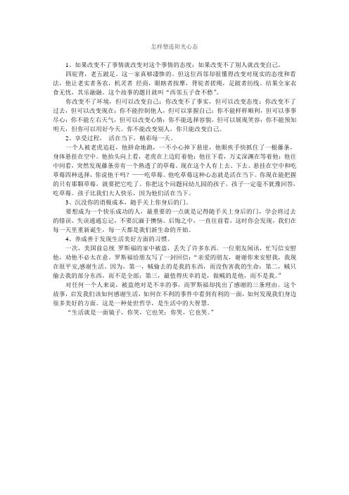 怎样塑造阳光心态(1)