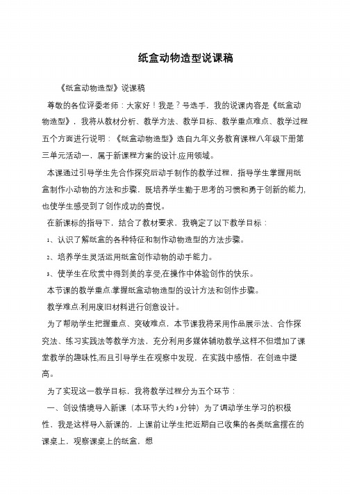 纸盒动物造型说课稿