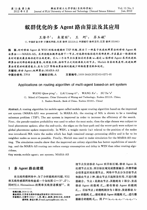 蚁群优化的多Agent路由算法及其应用