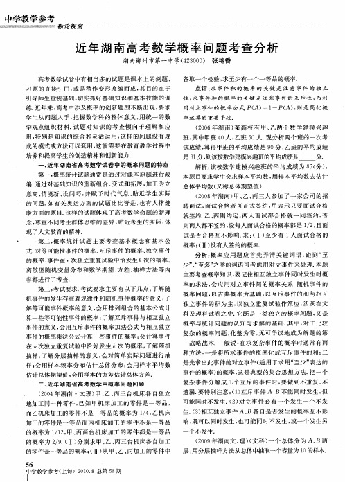 近年湖南高考数学概率问题考查分析