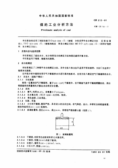 煤的工业分析方法2