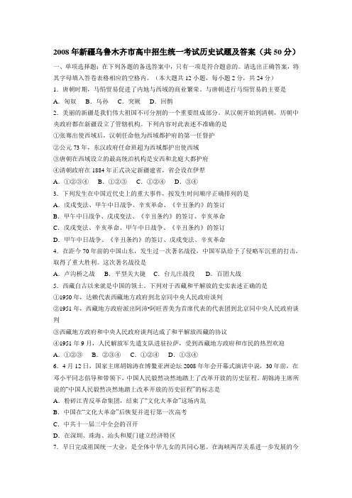08年新疆乌鲁木齐市中考历史试题
