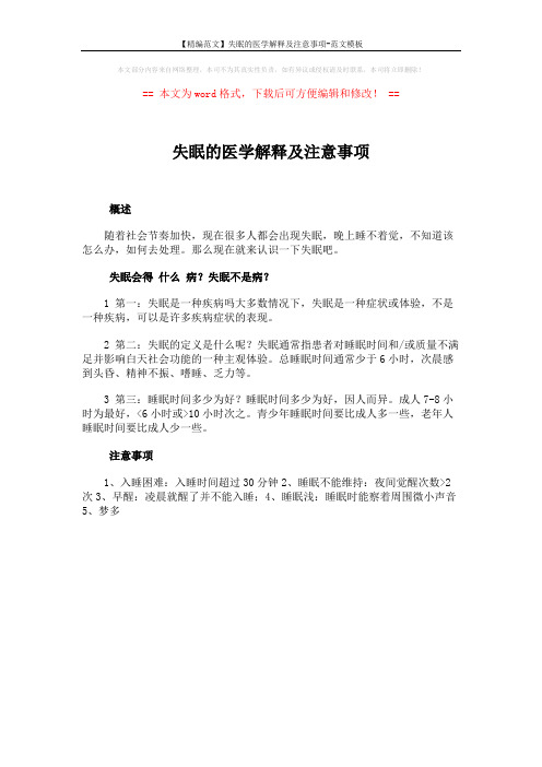 【精编范文】失眠的医学解释及注意事项-范文模板 (1页)