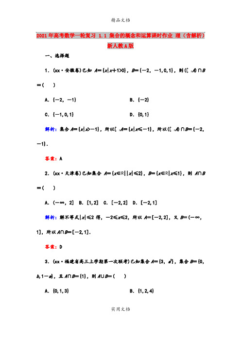 2021年高考数学一轮复习 1.1 集合的概念和运算课时作业 理(含解析)新人教A版