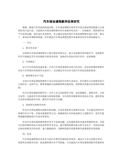 汽车理论课程教学改革研究