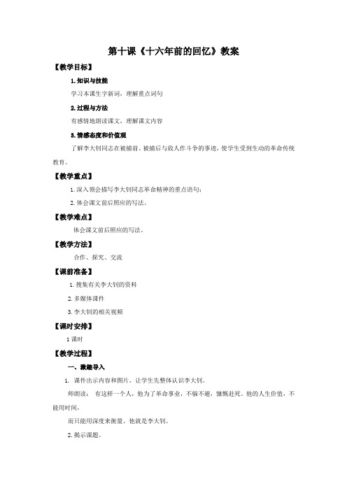 六年级下册语文教案-10.十六年前的回忆人教新课标版
