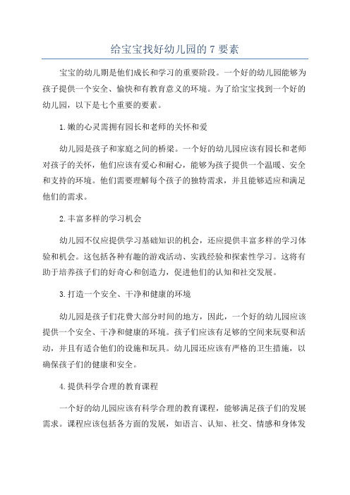给宝宝找好幼儿园的7要素