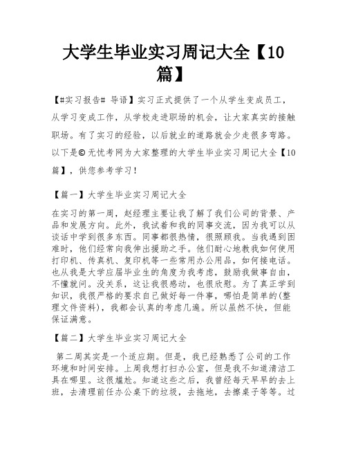 大学生毕业实习周记大全【10篇】