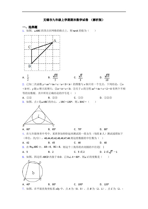 无锡市九年级上学期期末数学试卷 (解析版)