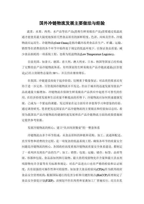 国外冷链物流发展的主要做法与经验