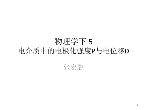 物理学下5-电介质中的电极化强度与电位移