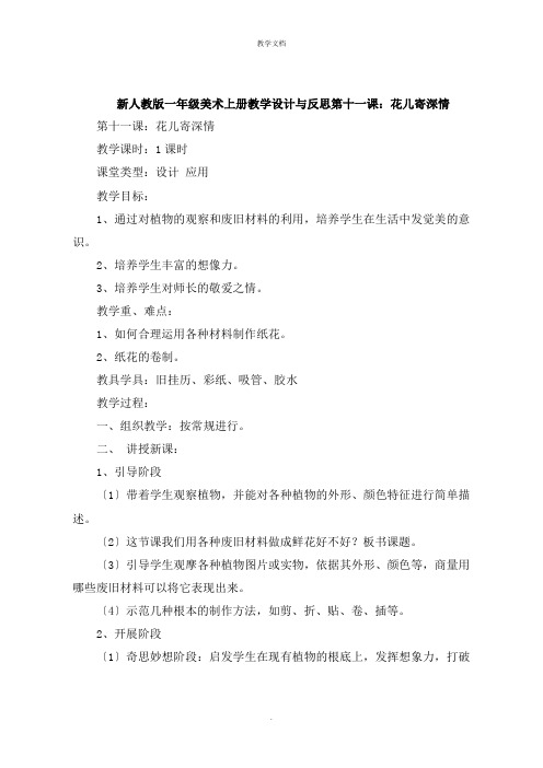 一年级美术上册教学设计与反思第十一课：花儿寄深情