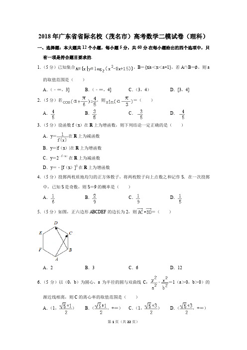 2018年广东省省际名校(茂名市)高考数学二模试卷(理科)(解析版)