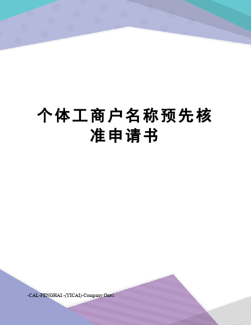个体工商户名称预先核准申请书