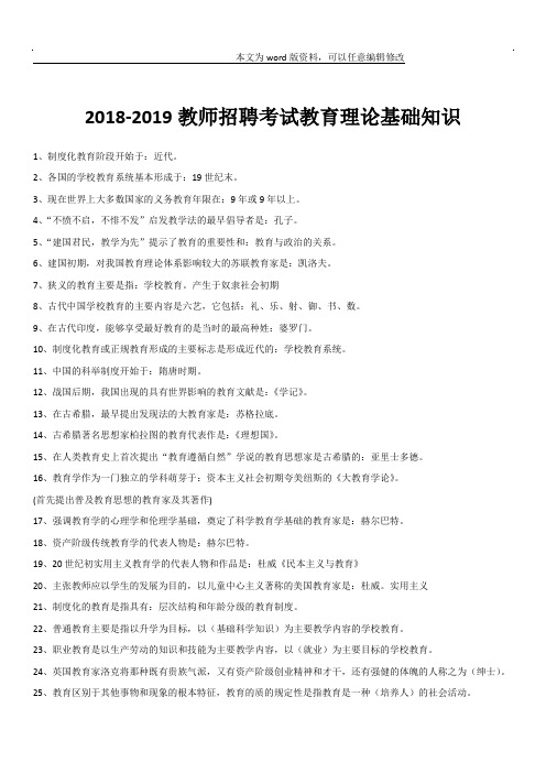 2018-2019教师招聘考试教育理论基础知识