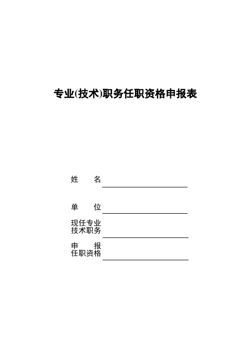 专业技术职务任职资格申报表