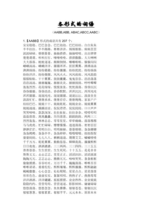 各形式的词语AABB,ABB, ABAC,ABCC,AABC
