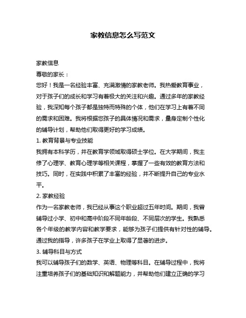 家教信息怎么写范文