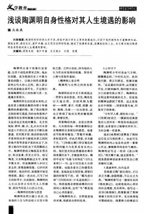 浅谈陶渊明自身性格对其人生境遇的影响