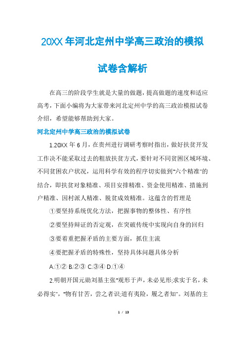 河北定州中学高三政治的模拟试卷含解析