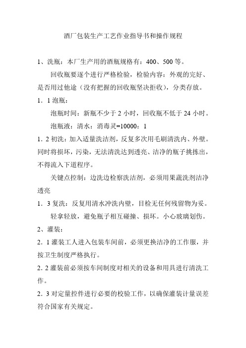 酒厂包装生产工艺作业指导书和操作规程