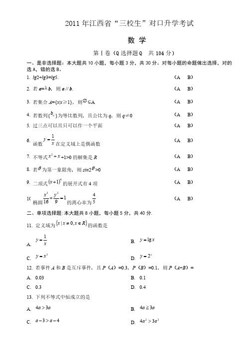 2011年江西省三校生数学高考真题