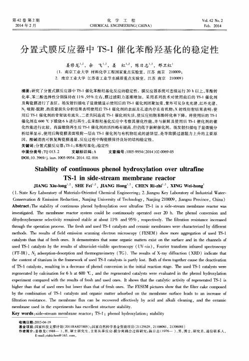 分置式膜反应器中TS-1催化苯酚羟基化的稳定性