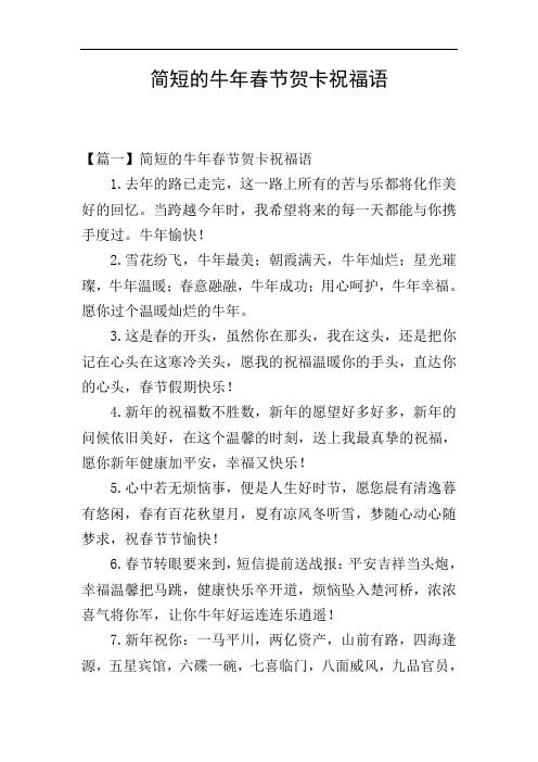 简短的牛年春节贺卡祝福语