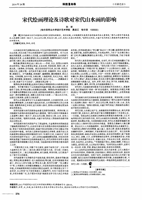宋代绘画理论及诗歌对宋代山水画的影响