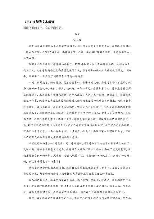 高中语文文学类文本安石榴《探亲》阅读练习及答案
