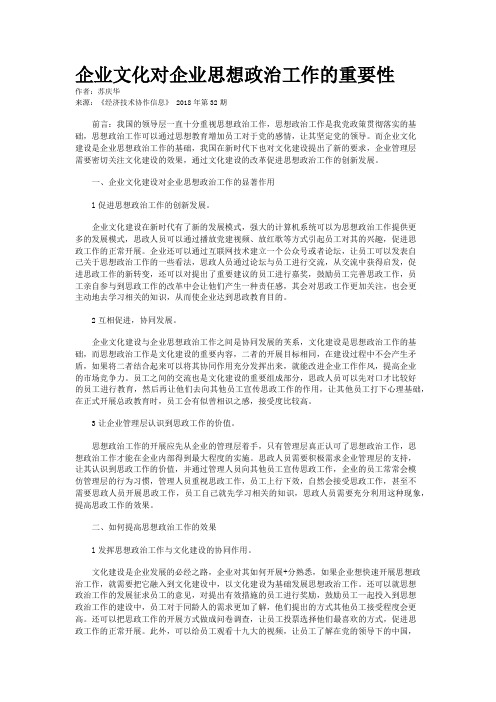 企业文化对企业思想政治工作的重要性
