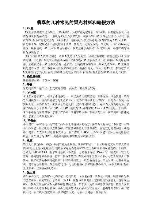 翡翠的几种常见的冒充材料和验假方法