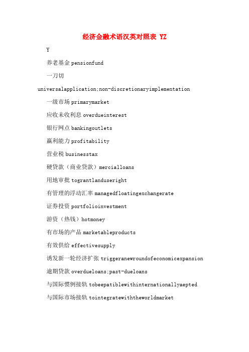 经济金融术语汉英对照表 YZ