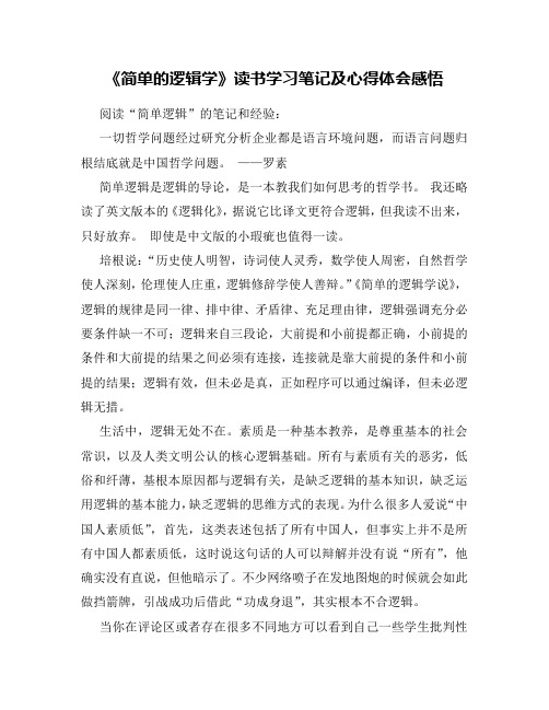 《简单的逻辑学》读书笔记及心得感悟