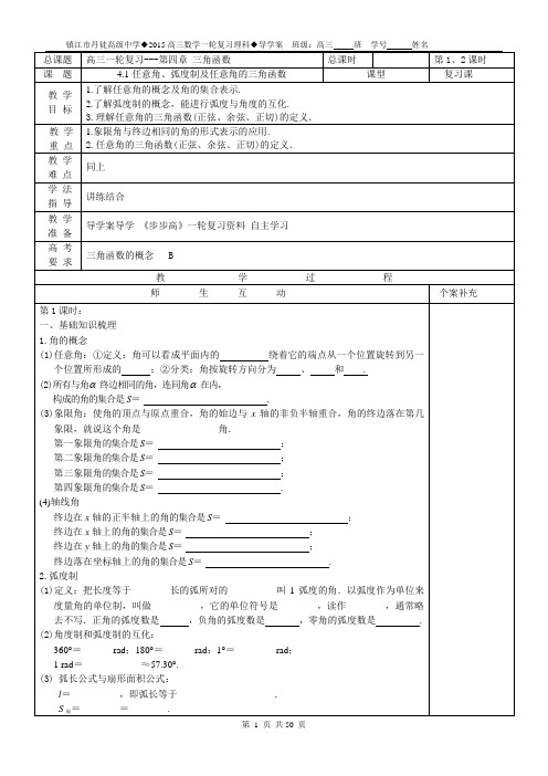 高三一轮复习苏教版必修4三角函数及三角恒等变换、正余弦定理导学案