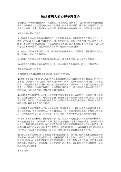 肺结核病人的心理护理体会
