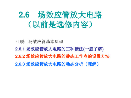 207场效应管放大电路精品PPT课件