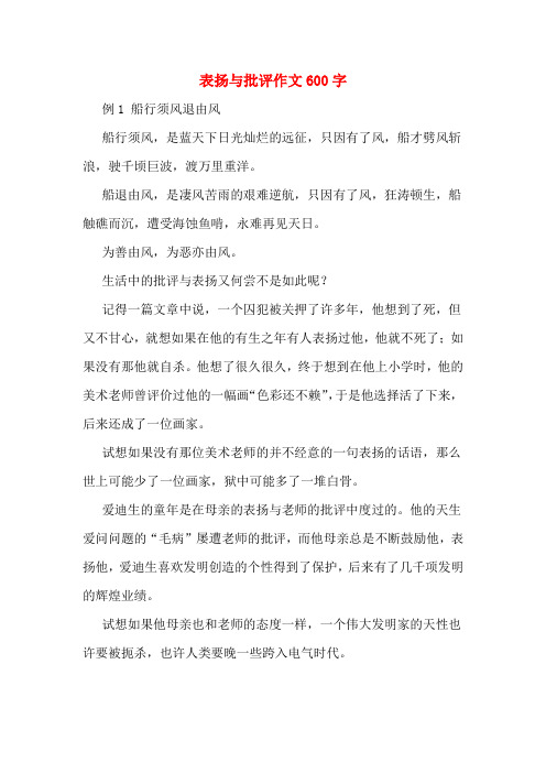 表扬与批评作文600字